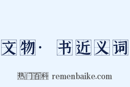 文物·书近义词是什么意思的图片